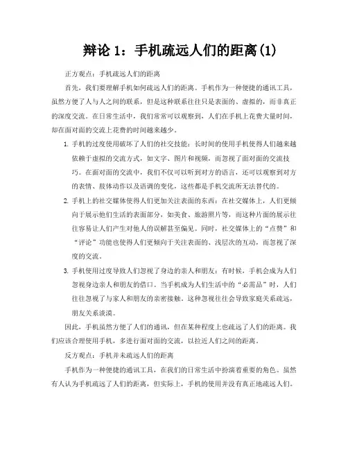辩论1手机疏远人们的距离