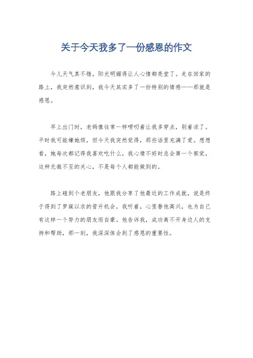 关于今天我多了一份感恩的作文