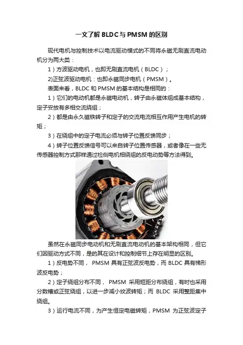 一文了解BLDC与PMSM的区别