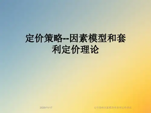 定价策略因素模型和套利定价理论