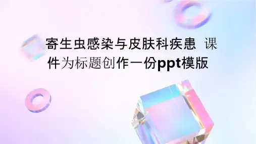 寄生虫感染与皮肤科疾患课件