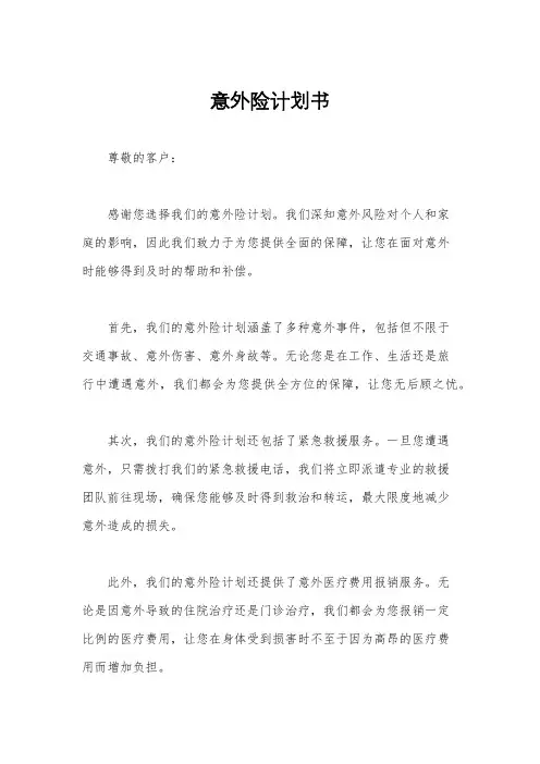 意外险计划书