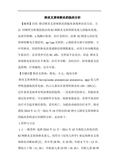 肺炎支原体肺炎的临床分析
