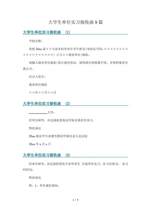 大学生单位实习接收函9篇
