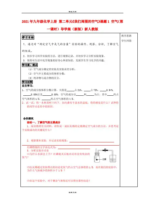 2021年九年级化学上册 第二单元《我们周围的空气》课题 空气(第一课时)导学案(新版)新人教版