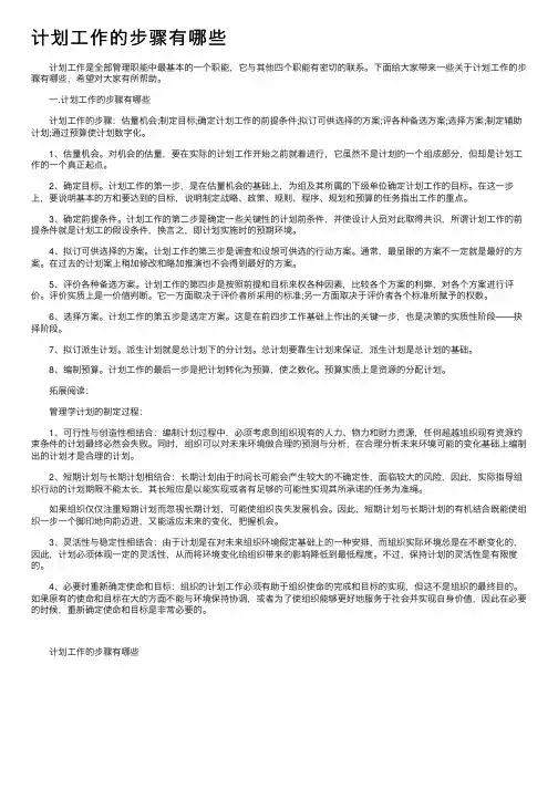 计划工作的步骤有哪些