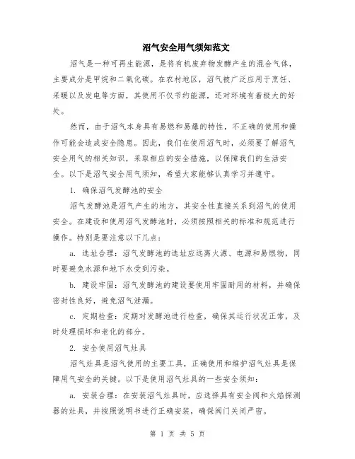 沼气安全用气须知范文（2篇）