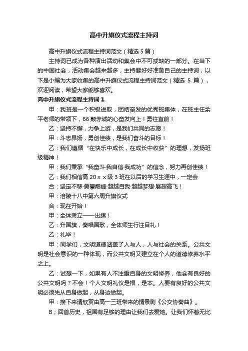 高中升旗仪式流程主持词范文（精选5篇）