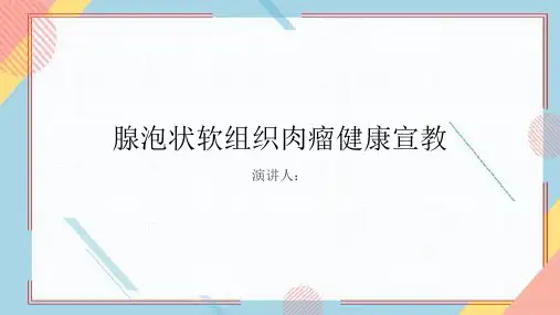 腺泡状软组织肉瘤健康宣教课件