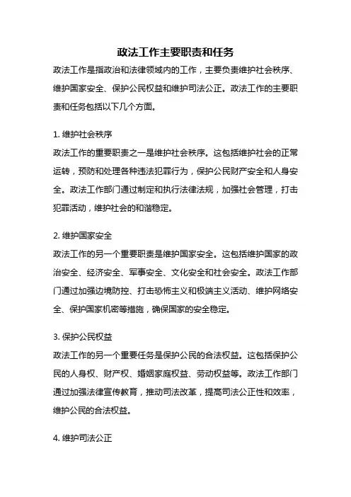 政法工作主要职责和任务