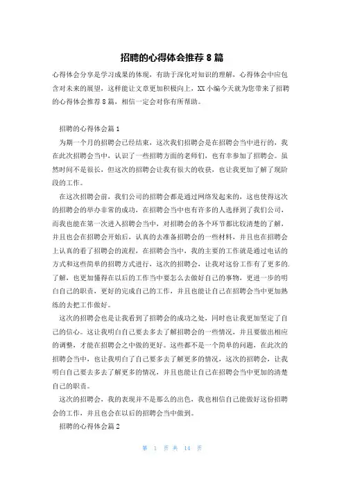 招聘的心得体会推荐8篇