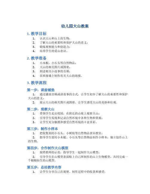 幼儿园大山教案