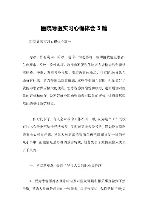 医院导医实习心得体会3篇