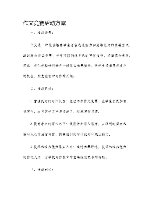 作文竞赛活动方案