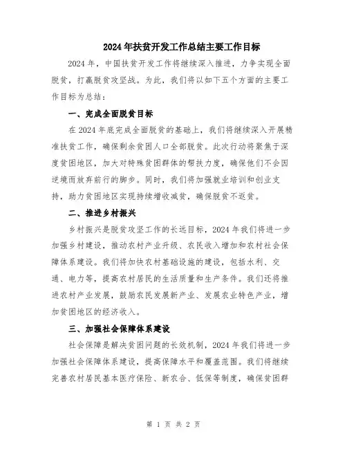 2024年扶贫开发工作总结主要工作目标