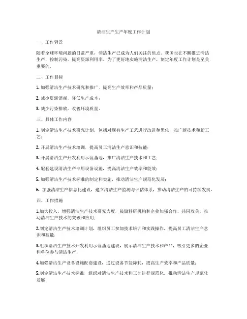 清洁生产生产年度工作计划