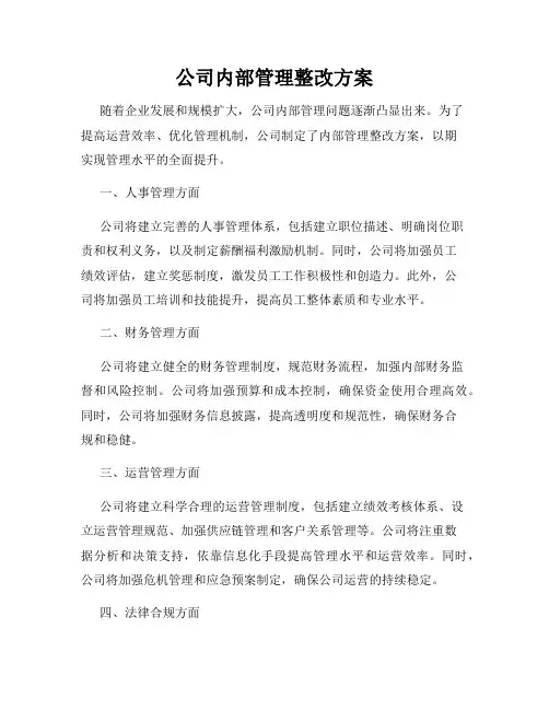 公司内部管理整改方案