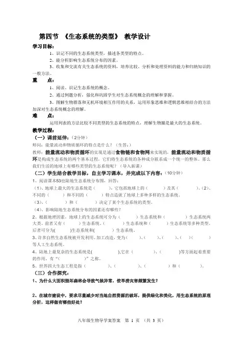 济南版生物八年级下册 6.2.4 生态系统的类型 教案 