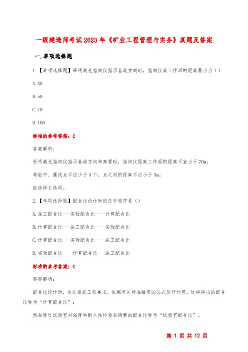 一级建造师考试2023年《矿业工程管理与实务》真题及答案