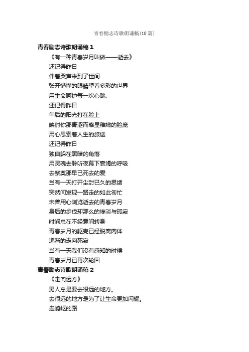 青春励志诗歌朗诵稿（10篇）