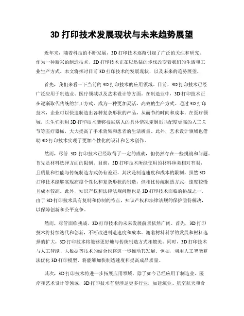 3D打印技术发展现状与未来趋势展望