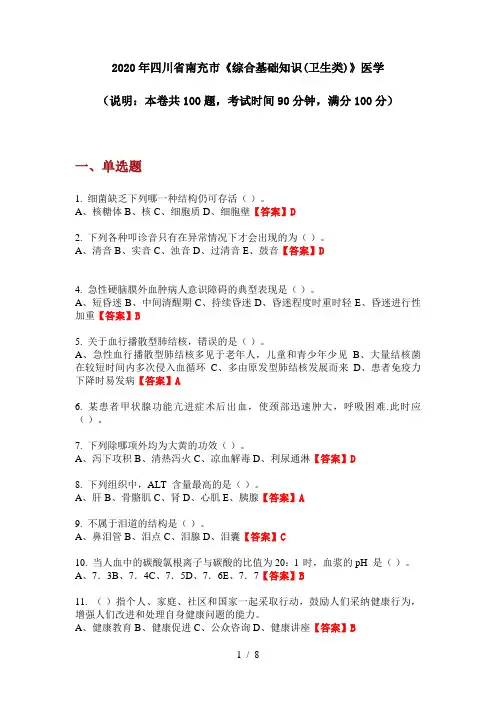 2020年四川省南充市《综合基础知识(卫生类)》医学