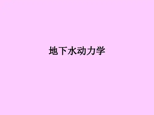 地下水动力学复习