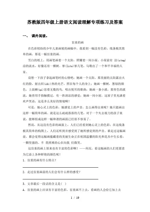 苏教版四年级上册语文阅读理解专项练习及答案