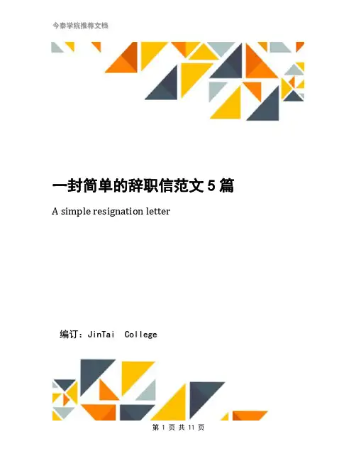 一封简单的辞职信范文5篇
