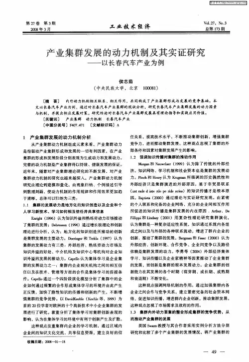 产业集群发展的动力机制及其实证研究——以长春汽车产业为例