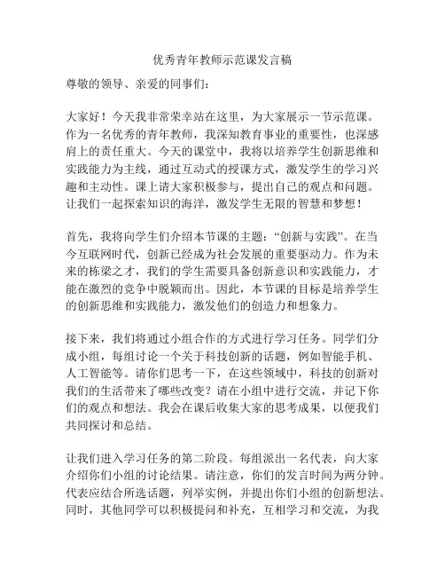 优秀青年教师示范课发言稿
