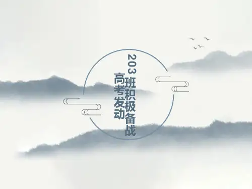 高三一轮复习发动主题班会