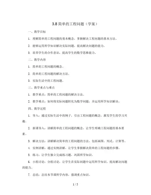 3.8简单的工程问题(学案)六年级上册数学人教版