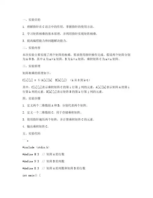 指针矩阵相乘实验报告