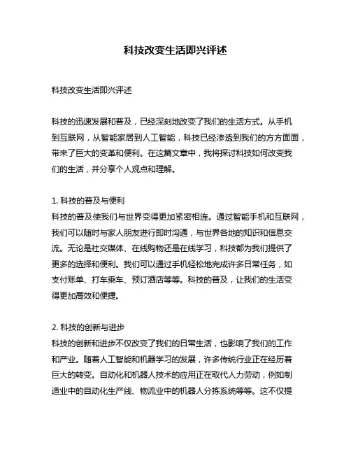 科技改变生活即兴评述