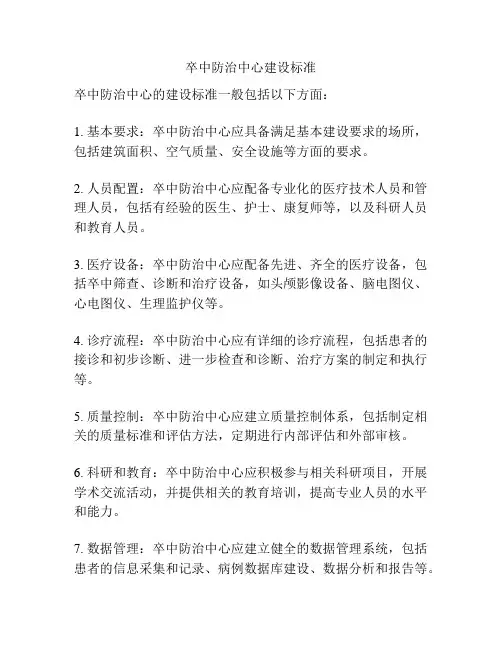 卒中防治中心建设标准