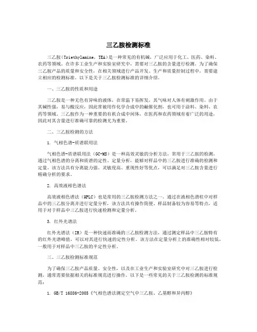 三乙胺检测标准