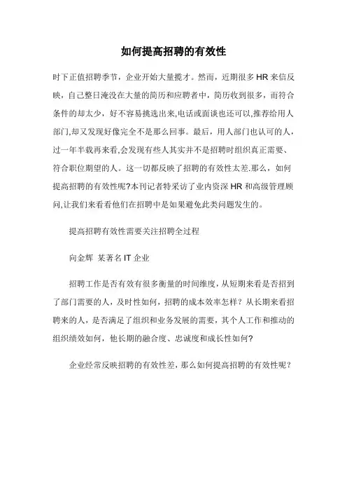 如何提高招聘的有效性【精选文档】