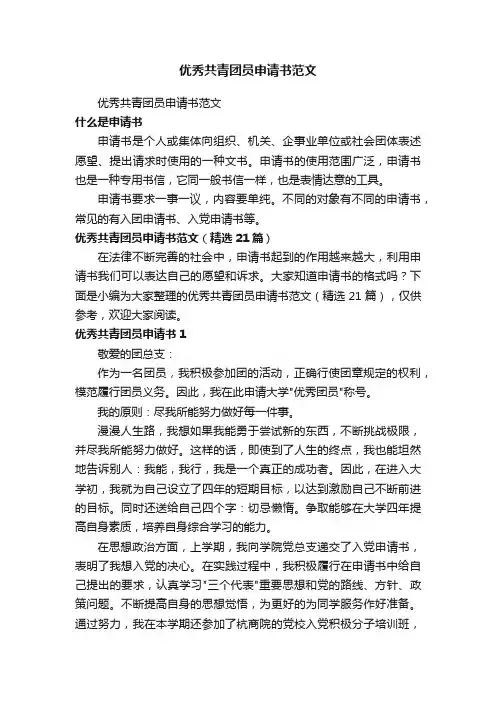 优秀共青团员申请书范文（精选21篇）