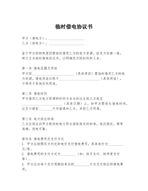 临时借电协议书