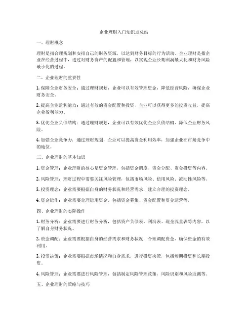 企业理财入门知识点总结