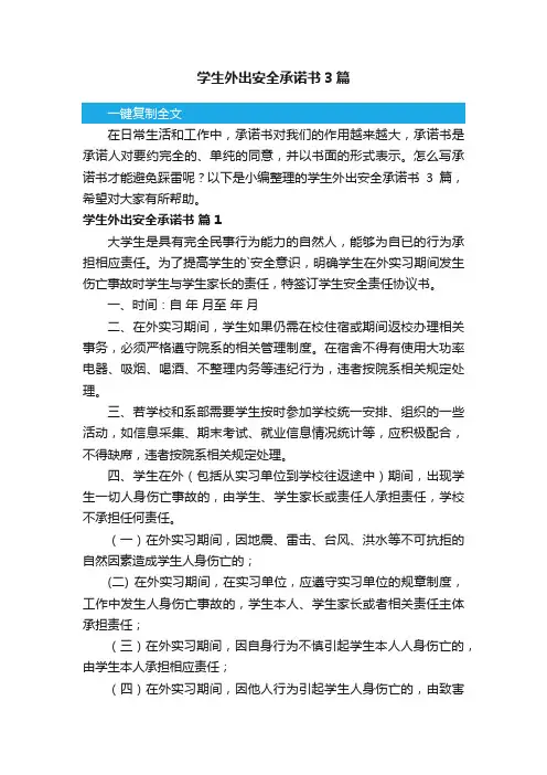 学生外出安全承诺书3篇