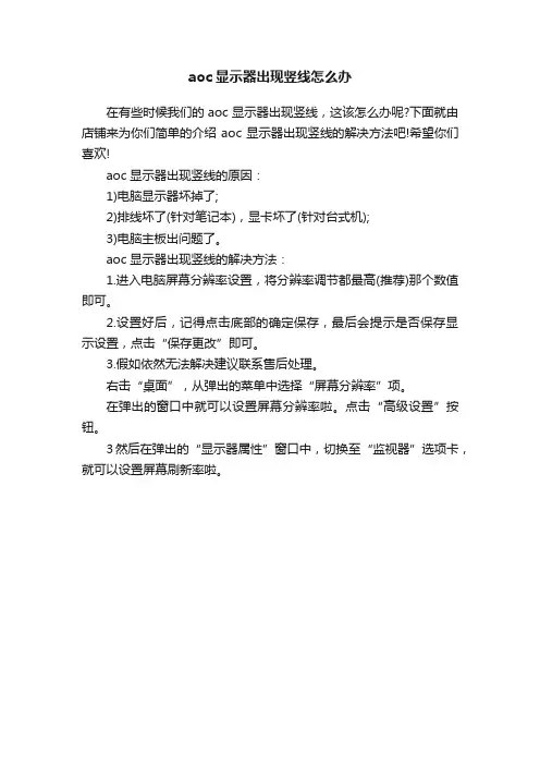 aoc显示器出现竖线怎么办