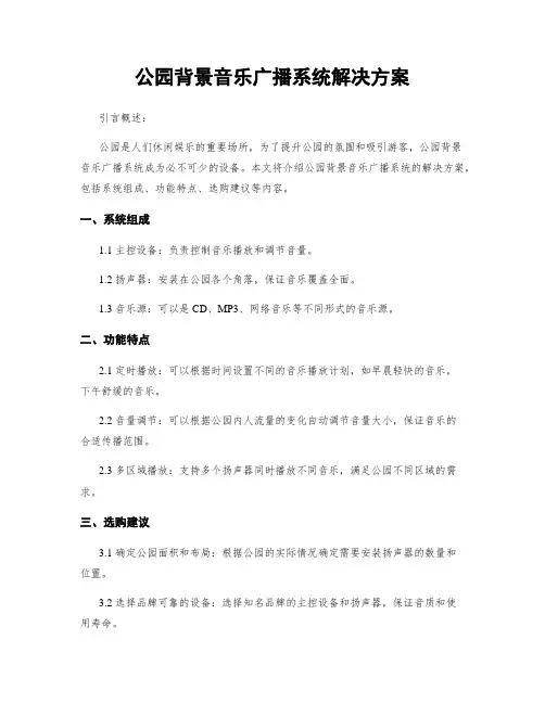 公园背景音乐广播系统解决方案