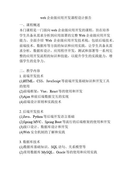 web企业级应用开发课程设计报告