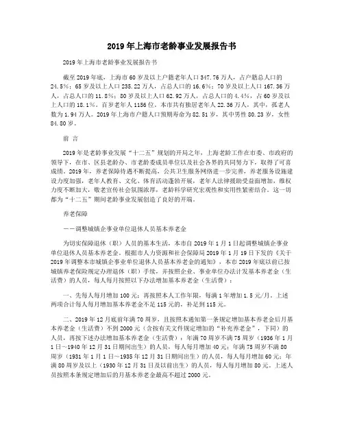 2019年上海市老龄事业发展报告书
