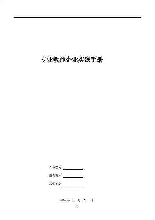 专业教师企业实践手册1