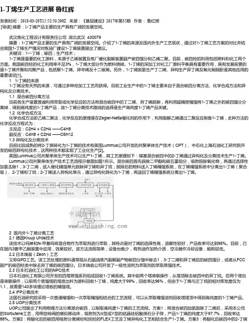 1-丁烯生产工艺进展 鲁红辉