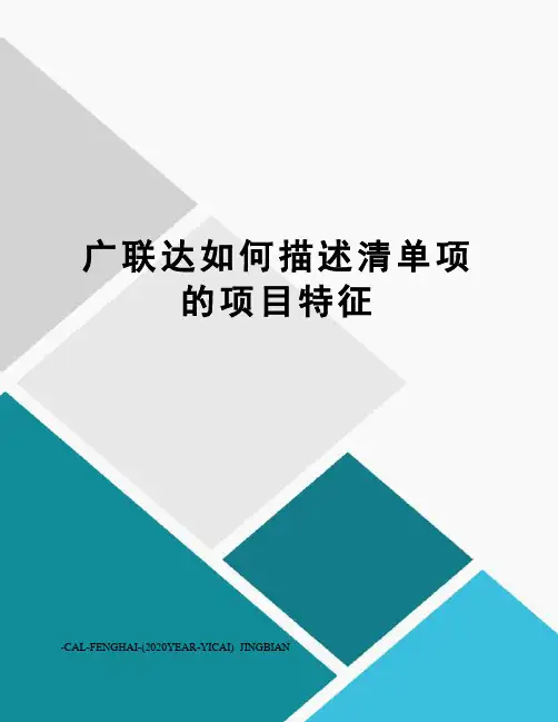广联达如何描述清单项的项目特征
