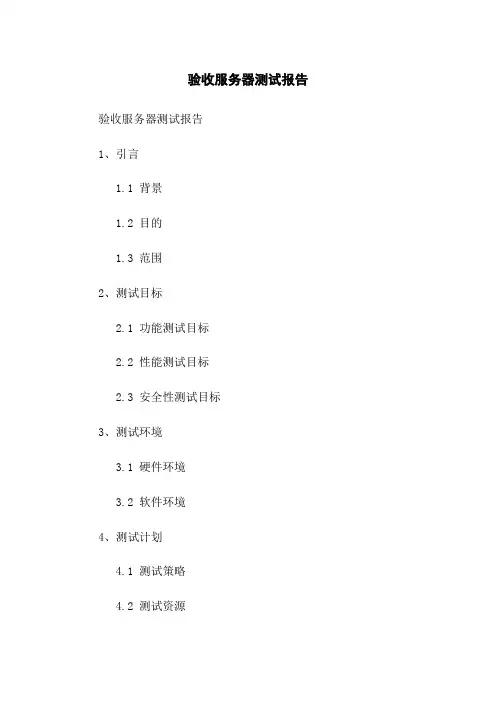 验收服务器测试报告